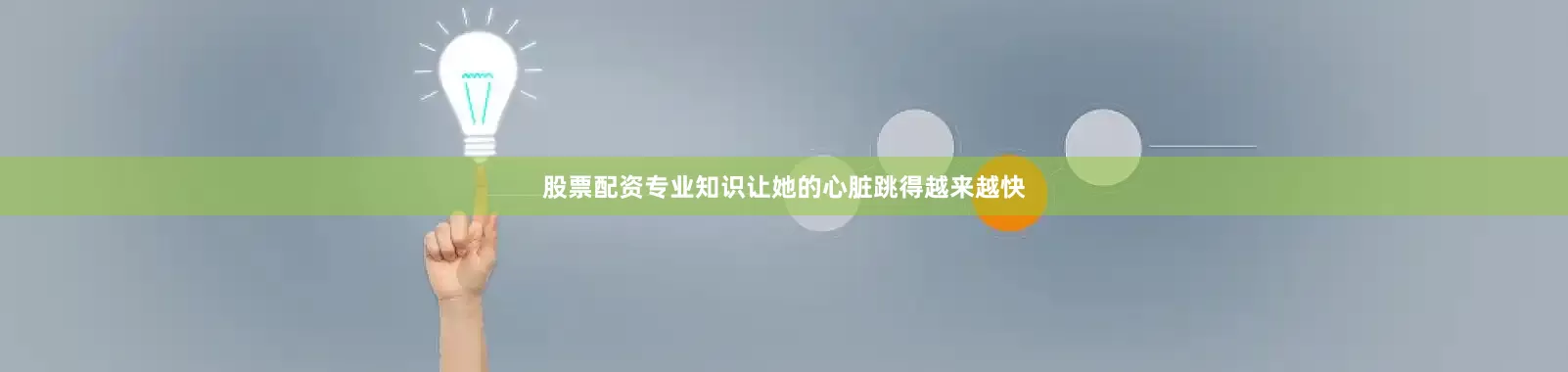 股票配资专业知识让她的心脏跳得越来越快