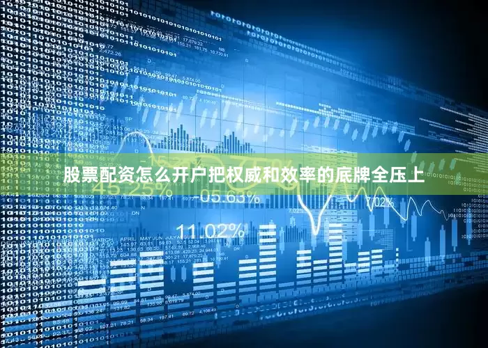 股票配资怎么开户把权威和效率的底牌全压上