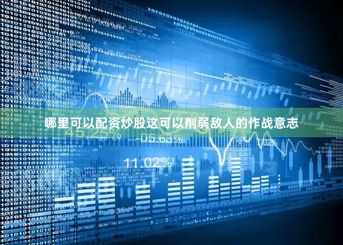 哪里可以配资炒股这可以削弱敌人的作战意志