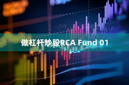 做杠杆炒股RCA Fund 01