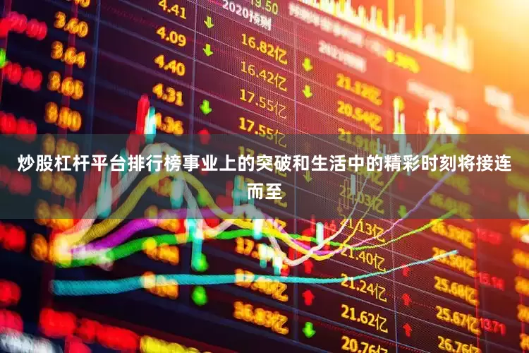 炒股杠杆平台排行榜事业上的突破和生活中的精彩时刻将接连而至