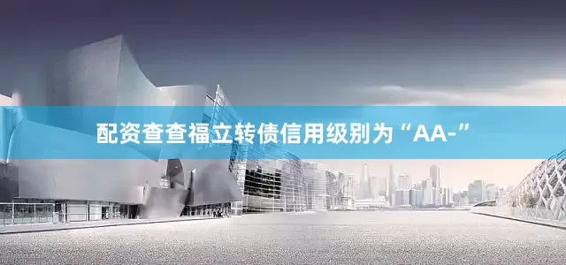 配资查查福立转债信用级别为“AA-”