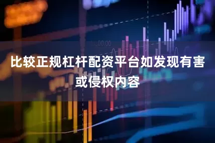 比较正规杠杆配资平台如发现有害或侵权内容