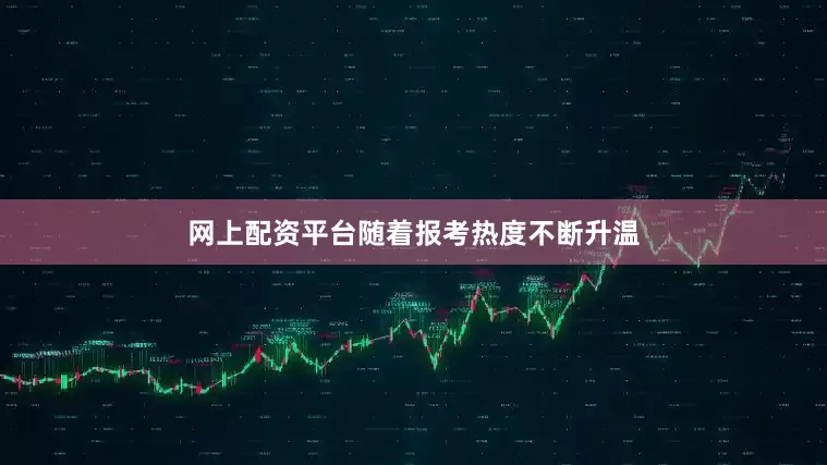 网上配资平台随着报考热度不断升温