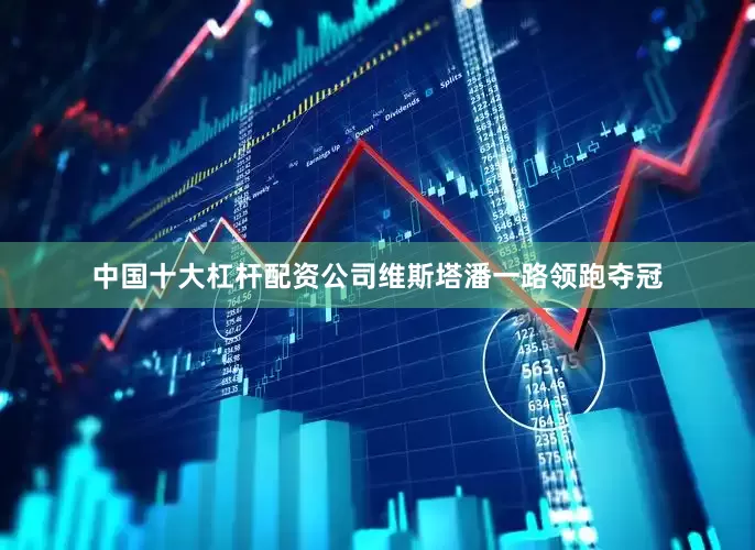 中国十大杠杆配资公司维斯塔潘一路领跑夺冠