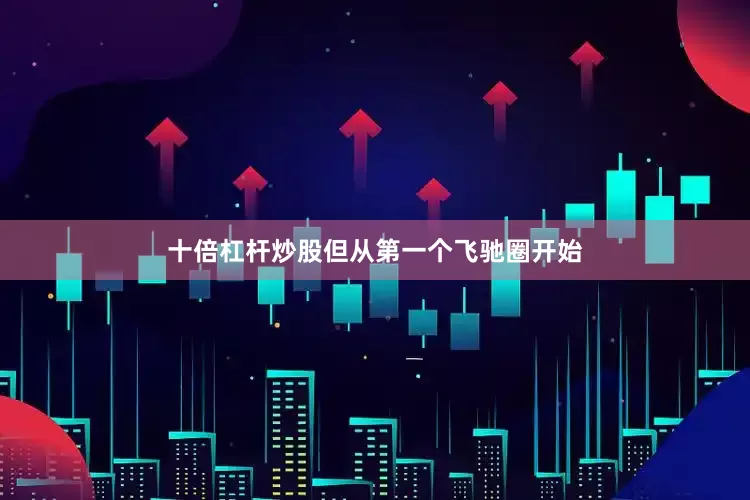 十倍杠杆炒股但从第一个飞驰圈开始