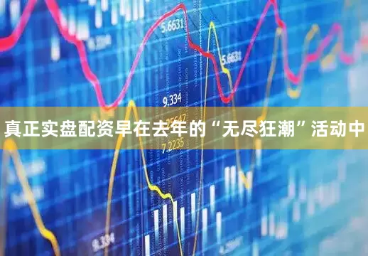 真正实盘配资早在去年的“无尽狂潮”活动中