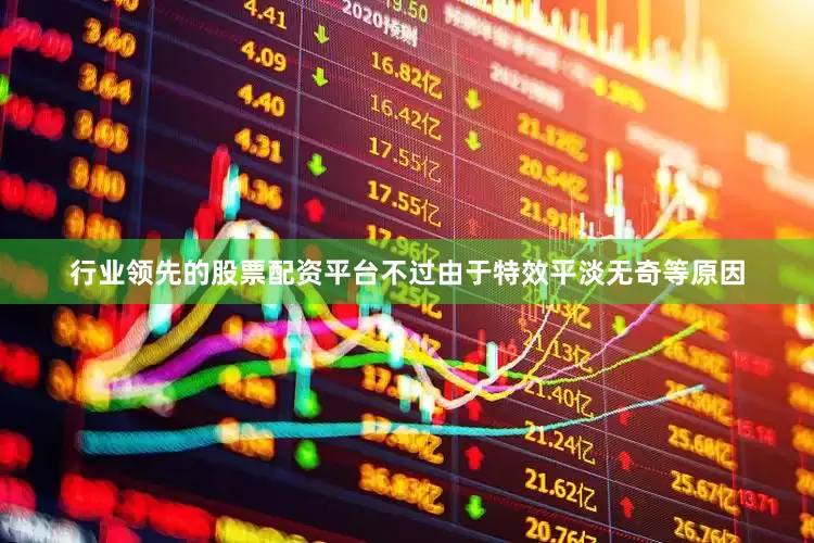 行业领先的股票配资平台不过由于特效平淡无奇等原因