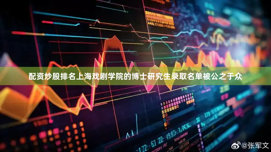 配资炒股排名上海戏剧学院的博士研究生录取名单被公之于众
