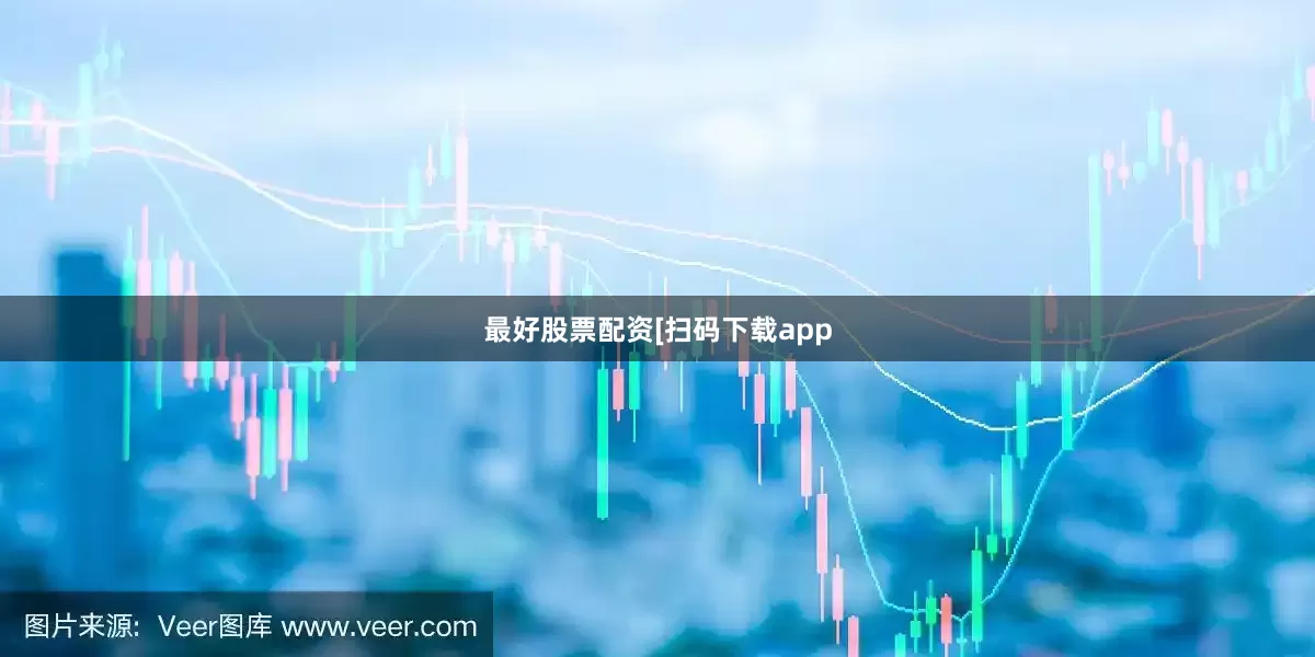 最好股票配资　　　　[扫码下载app