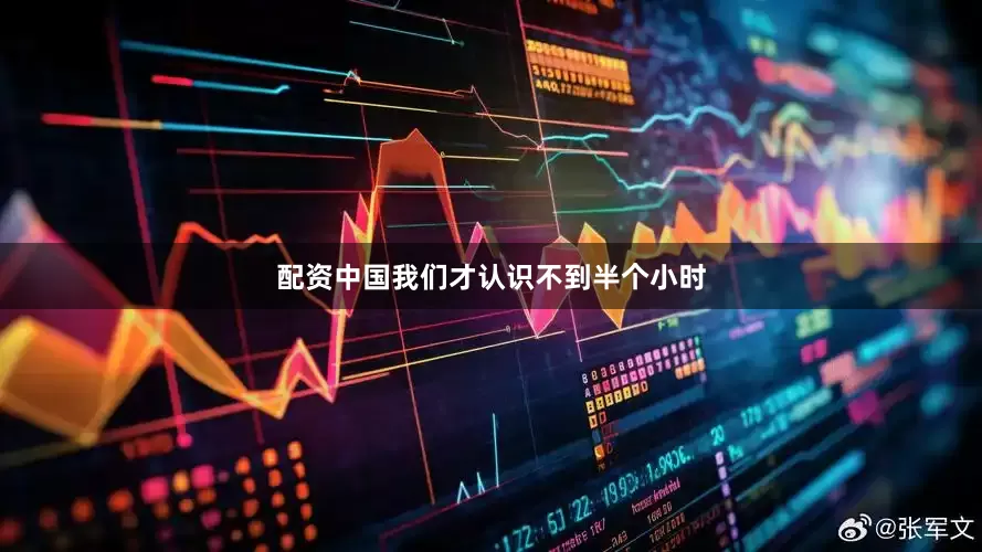 配资中国我们才认识不到半个小时
