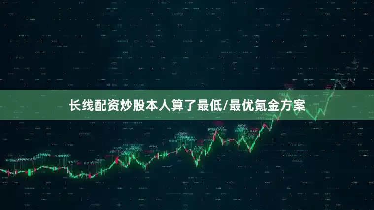 长线配资炒股本人算了最低/最优氪金方案