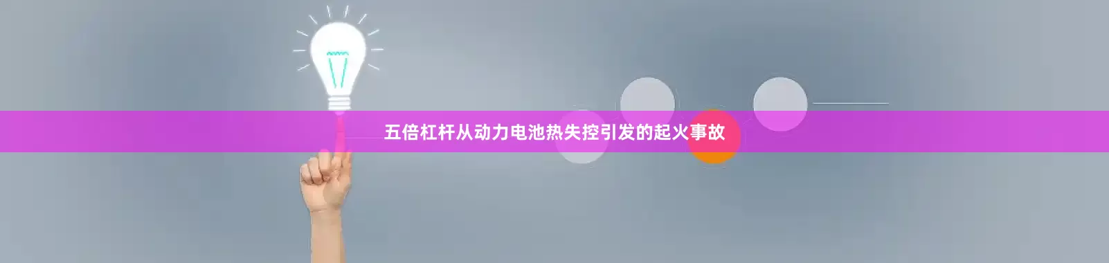 五倍杠杆从动力电池热失控引发的起火事故