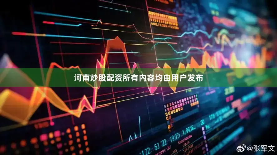 河南炒股配资所有内容均由用户发布