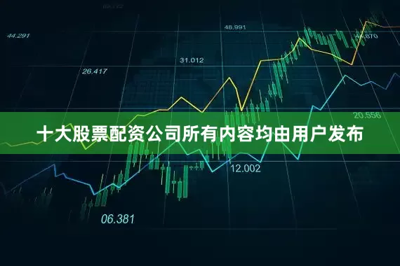 十大股票配资公司所有内容均由用户发布