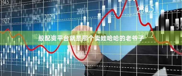 股配资平台就是那个卖娃哈哈的老爷子