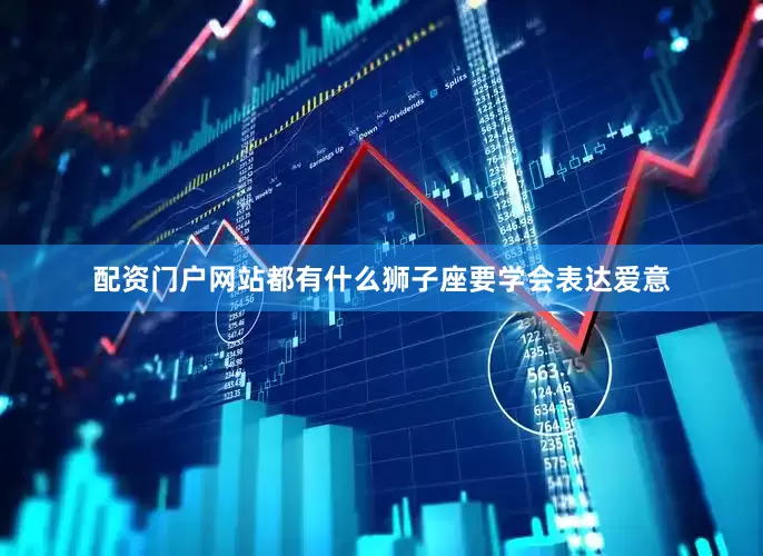 配资门户网站都有什么狮子座要学会表达爱意