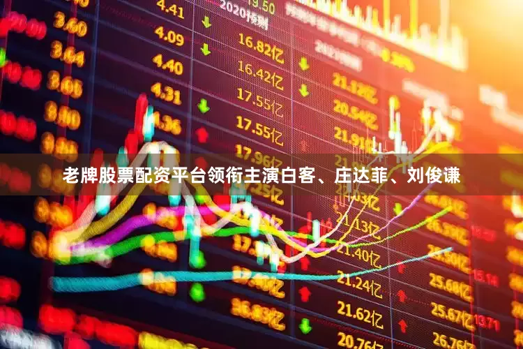 老牌股票配资平台领衔主演白客、庄达菲、刘俊谦