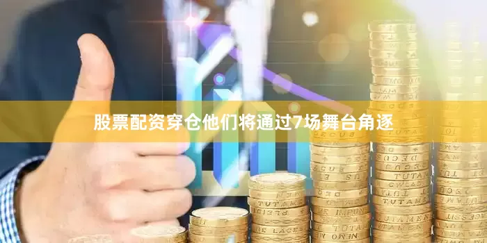 股票配资穿仓他们将通过7场舞台角逐