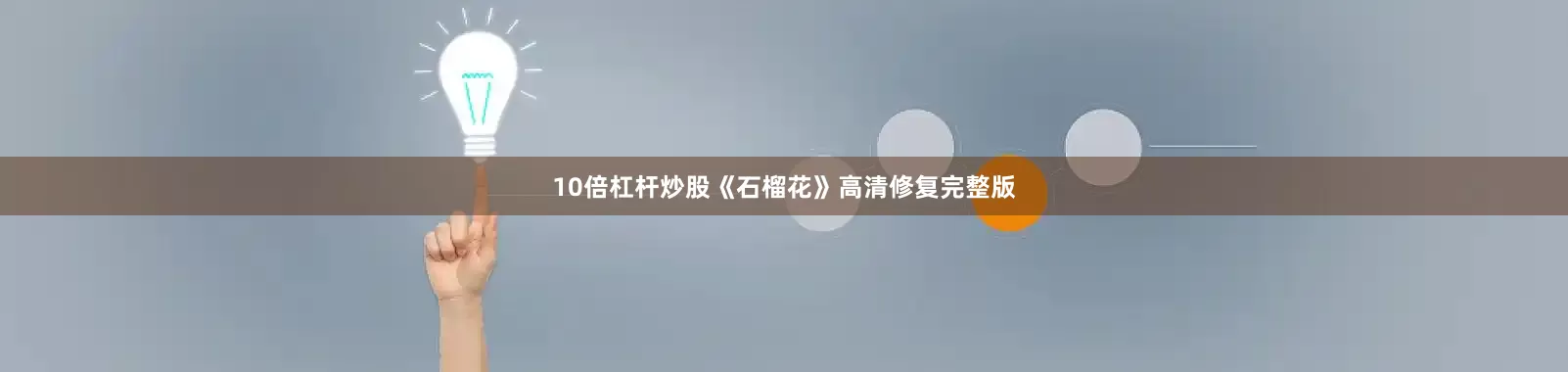 10倍杠杆炒股《石榴花》高清修复完整版