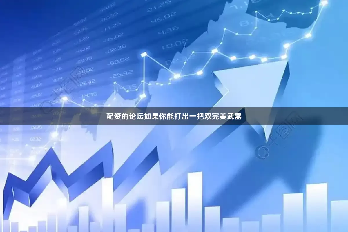 配资的论坛如果你能打出一把双完美武器