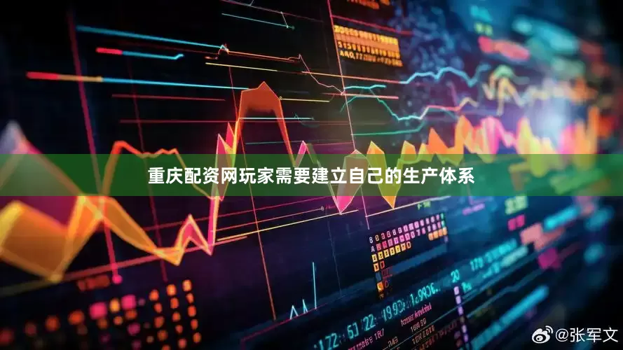 重庆配资网玩家需要建立自己的生产体系