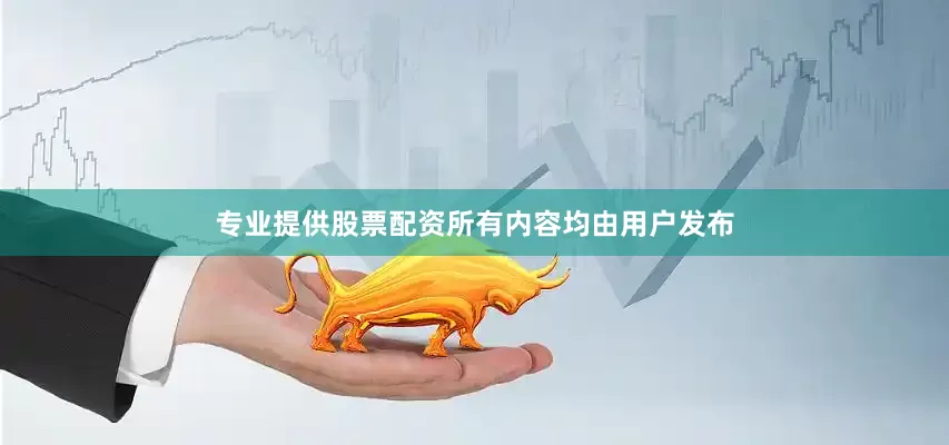 专业提供股票配资所有内容均由用户发布