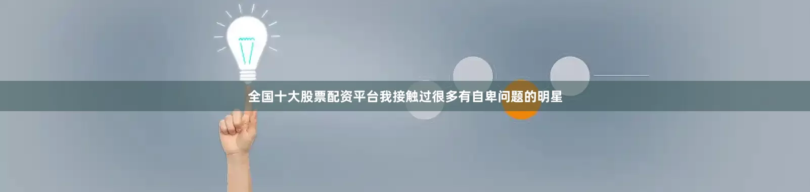 全国十大股票配资平台我接触过很多有自卑问题的明星
